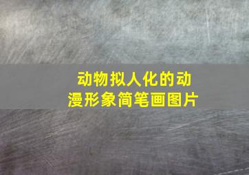 动物拟人化的动漫形象简笔画图片