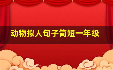 动物拟人句子简短一年级