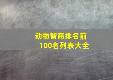 动物智商排名前100名列表大全