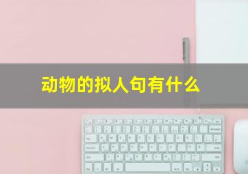 动物的拟人句有什么