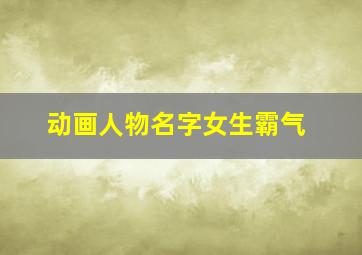 动画人物名字女生霸气