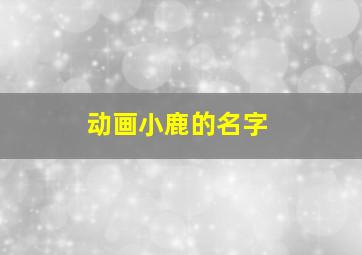 动画小鹿的名字