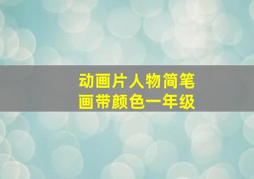 动画片人物简笔画带颜色一年级