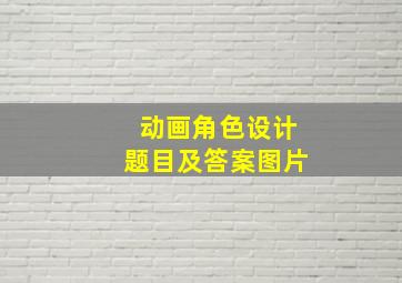 动画角色设计题目及答案图片