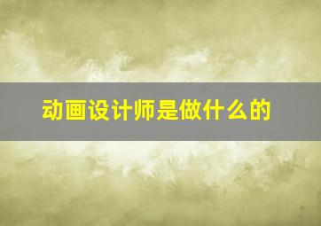 动画设计师是做什么的