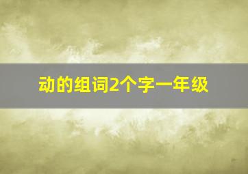 动的组词2个字一年级