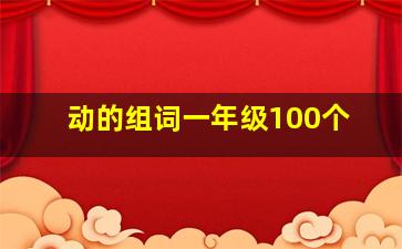 动的组词一年级100个