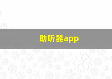 助听器app