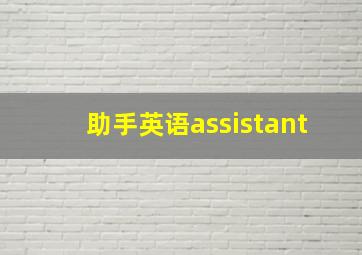 助手英语assistant