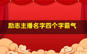 励志主播名字四个字霸气