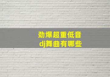 劲爆超重低音dj舞曲有哪些