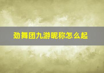 劲舞团九游昵称怎么起