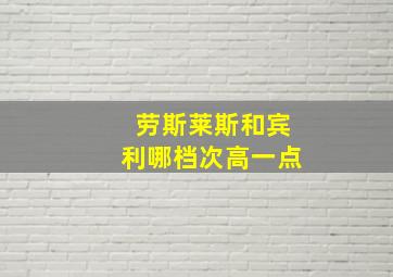 劳斯莱斯和宾利哪档次高一点