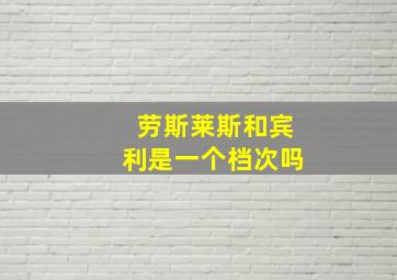 劳斯莱斯和宾利是一个档次吗