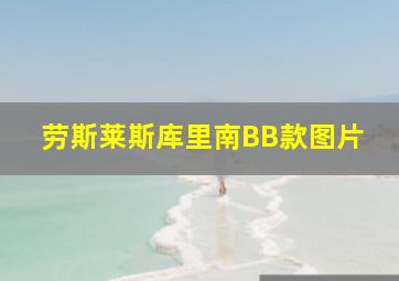 劳斯莱斯库里南BB款图片