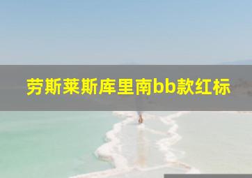 劳斯莱斯库里南bb款红标