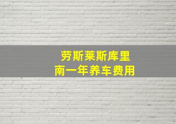 劳斯莱斯库里南一年养车费用