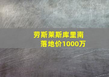 劳斯莱斯库里南落地价1000万