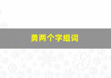 勇两个字组词