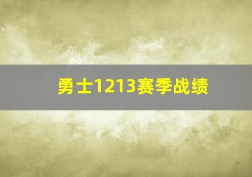 勇士1213赛季战绩