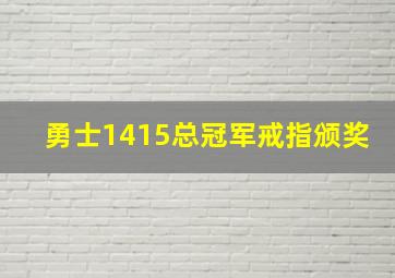 勇士1415总冠军戒指颁奖