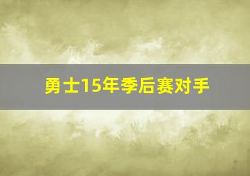 勇士15年季后赛对手