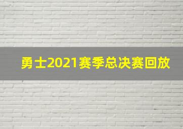 勇士2021赛季总决赛回放