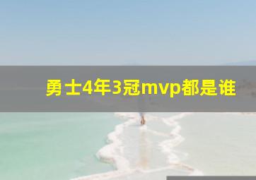 勇士4年3冠mvp都是谁