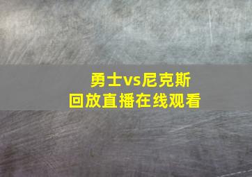 勇士vs尼克斯回放直播在线观看