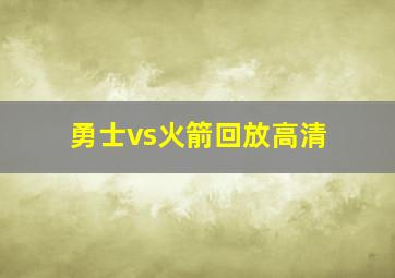 勇士vs火箭回放高清