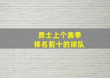 勇士上个赛季排名前十的球队