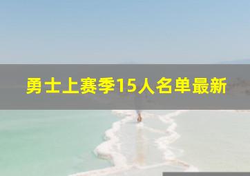 勇士上赛季15人名单最新