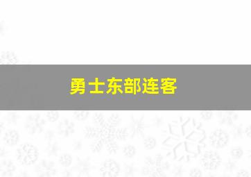 勇士东部连客