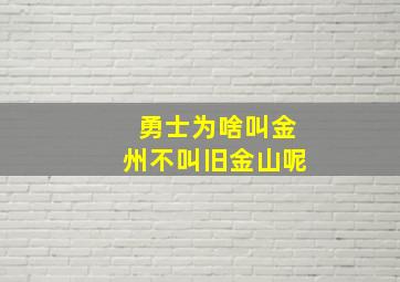 勇士为啥叫金州不叫旧金山呢