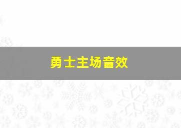 勇士主场音效