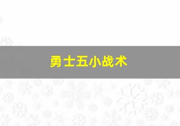 勇士五小战术