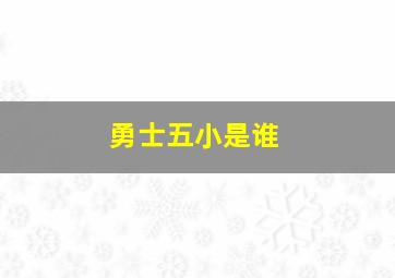 勇士五小是谁