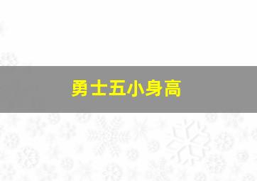 勇士五小身高