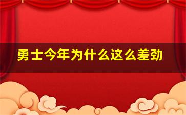 勇士今年为什么这么差劲