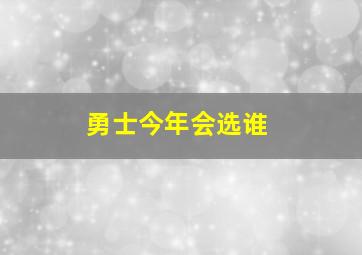 勇士今年会选谁