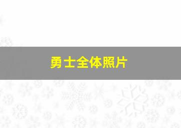 勇士全体照片