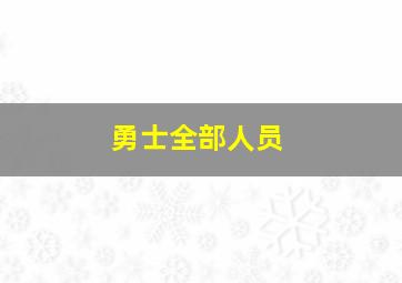 勇士全部人员