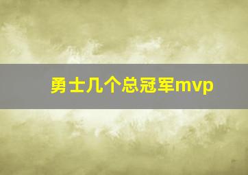 勇士几个总冠军mvp