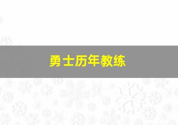 勇士历年教练