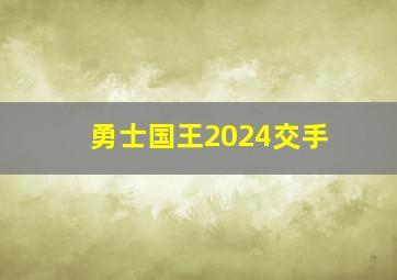 勇士国王2024交手