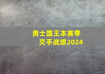 勇士国王本赛季交手战绩2024