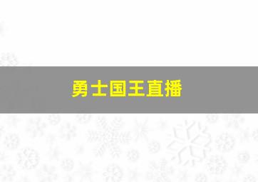 勇士国王直播