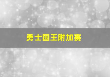 勇士国王附加赛