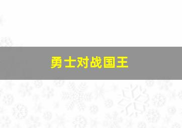 勇士对战国王