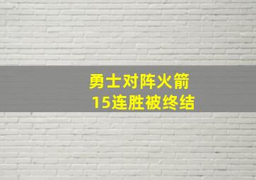 勇士对阵火箭15连胜被终结